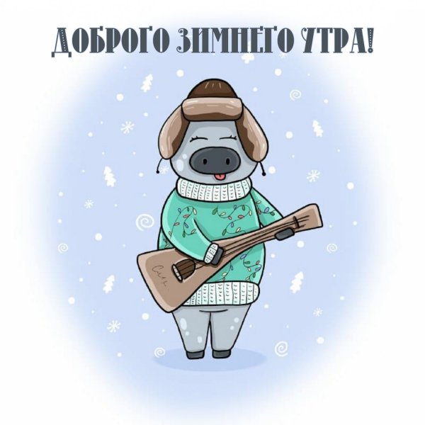 Стикеры с добрым зимним утром