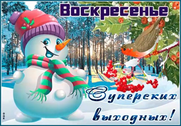 С последним воскресеньем января