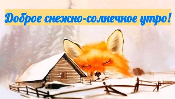 Доброе Снежное утро воскресенья