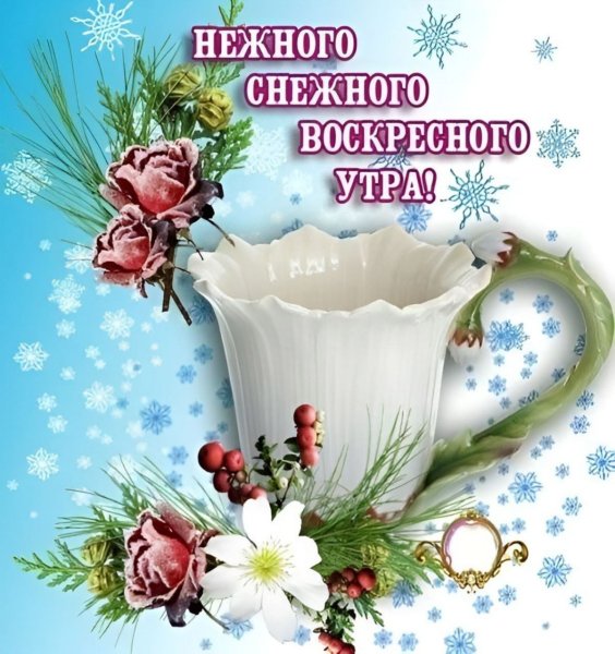 Открытки с добрым утром воскресенья зимние