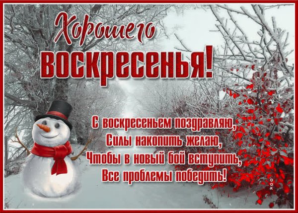 Поздравление с зимним воскресеньем