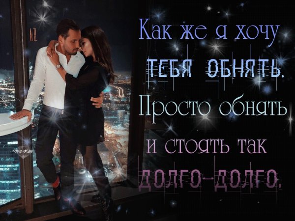 Как я хочу тебя обнять