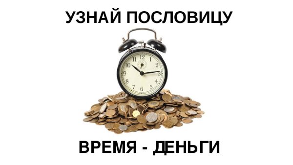 Время деньги