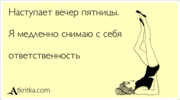 Вечер пятницы цитаты