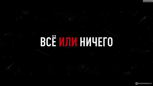 Все или ничего