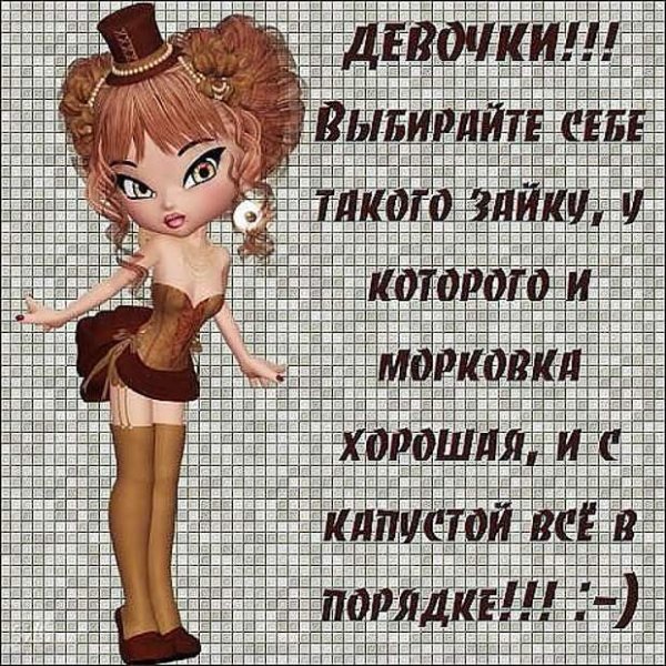 Хорошая девочка прикол