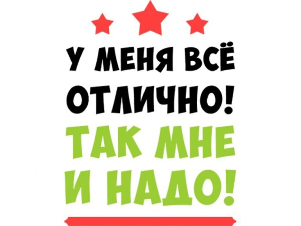Все отлично