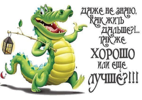 Жизнь хороша и жить хорошо прикольные