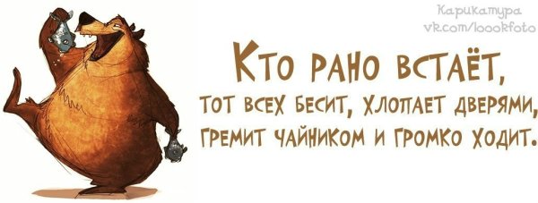 Рано вставать прикол