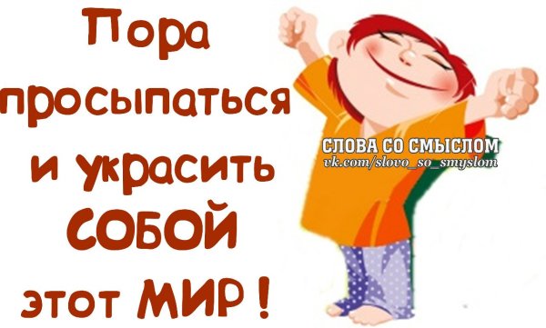 Открытка пора вставать