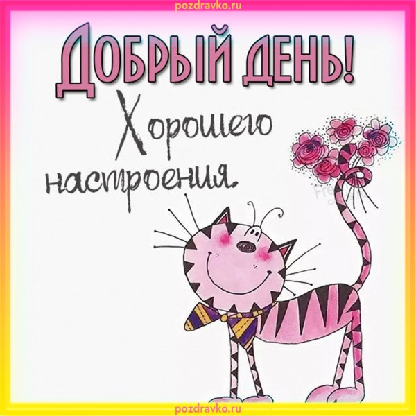 Хорошего дня прикольные
