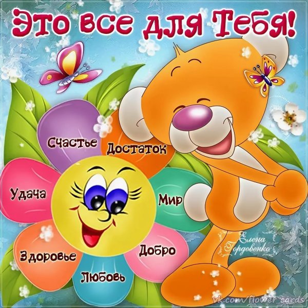 Открытки с пожеланием счастья и удачи