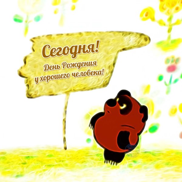 Поздравляю с днём рождения