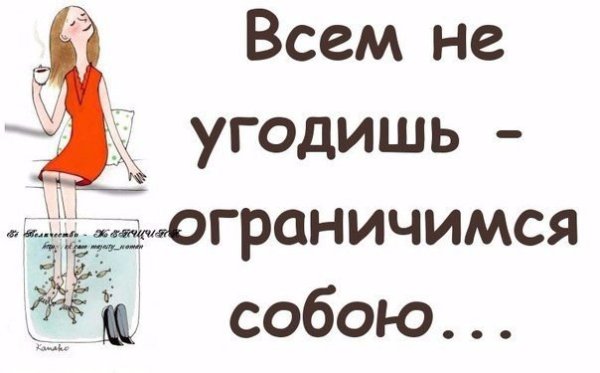 Поскольку всем не угодишь то ограничимся собою