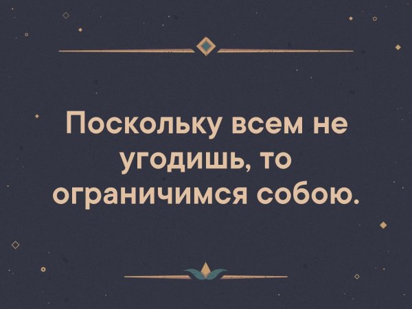 Поскольку всем не угодишь