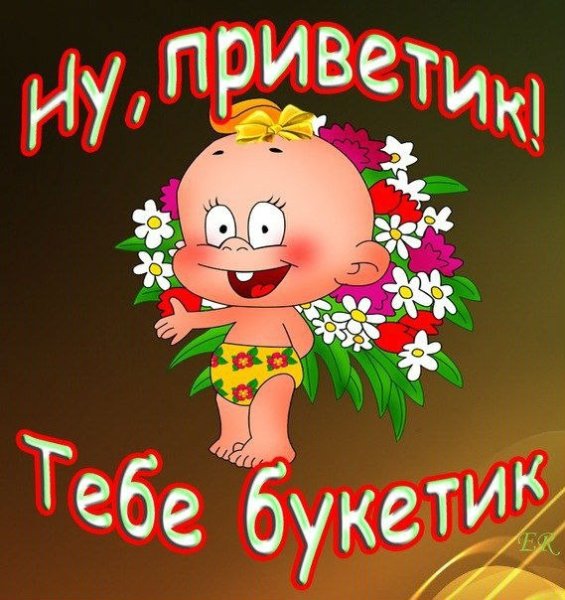 Открытки привет прикольные