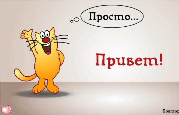 Просто привет