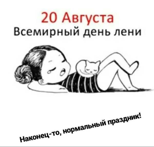 Международный день лени 20 августа