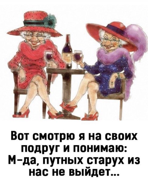 Веселые подружки в старости