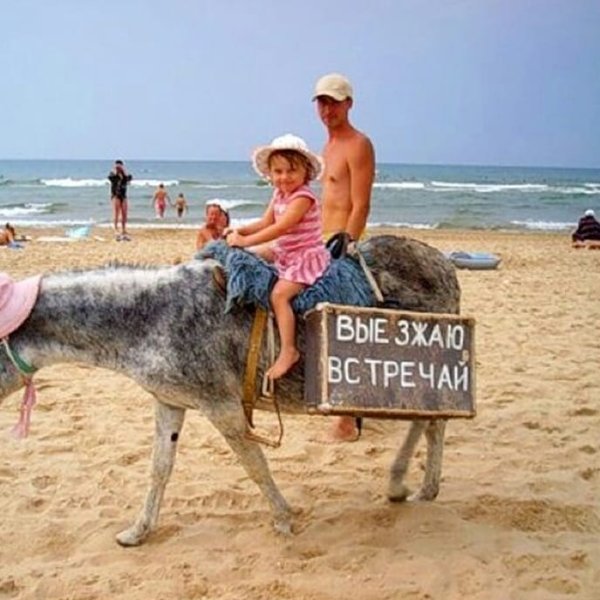 Смешные курорты