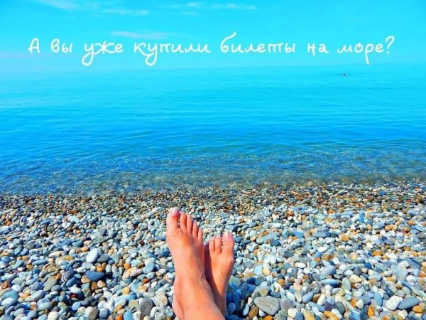 Море ждет
