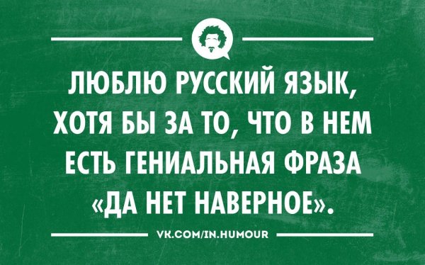 Смешно о русском языке