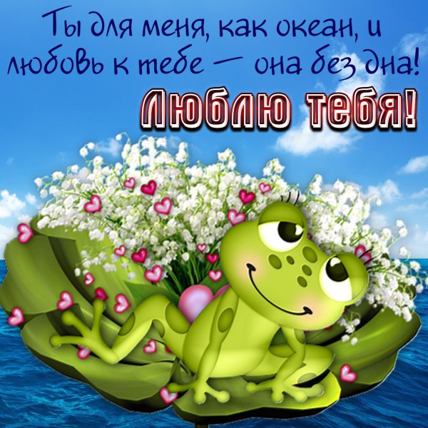 Открытка любимой!