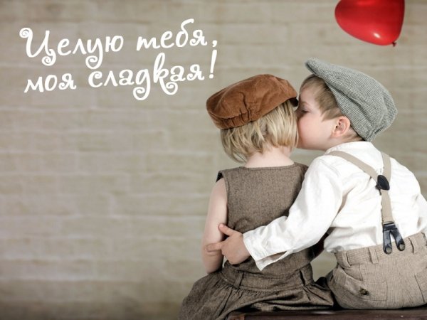 Целую тебя картинки