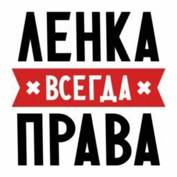 Ленка всегда права