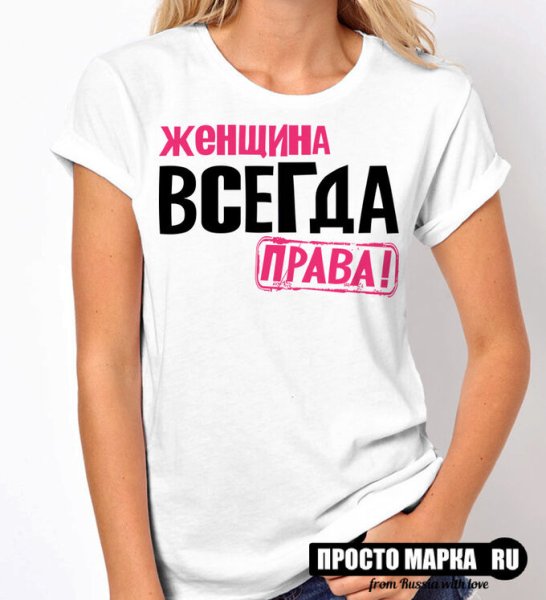 Надпись женщина всегда права