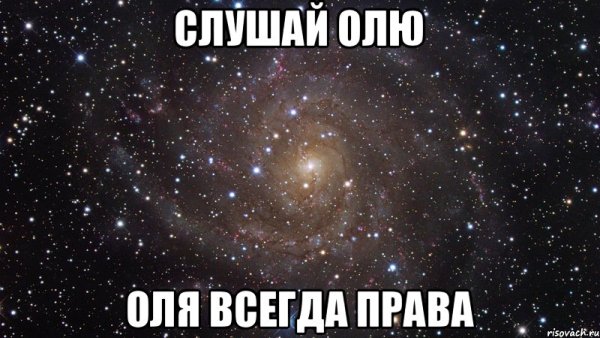 Оля всегда права