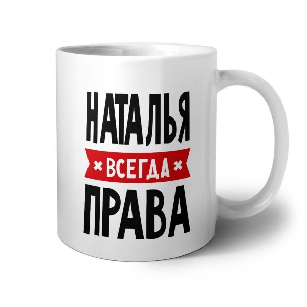 Кружка Наталья всегда права