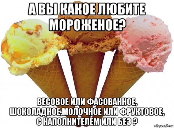 Я ем мороженое