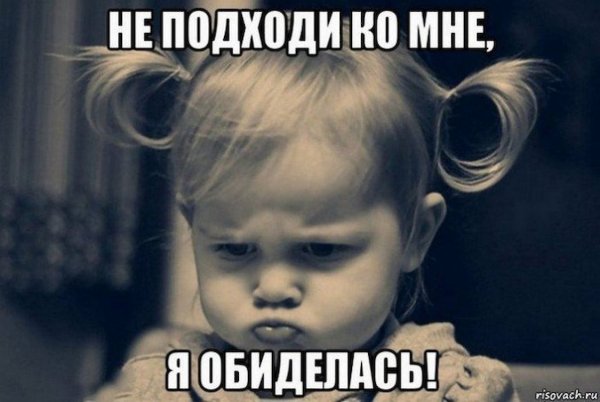Я обиделась я обиделась