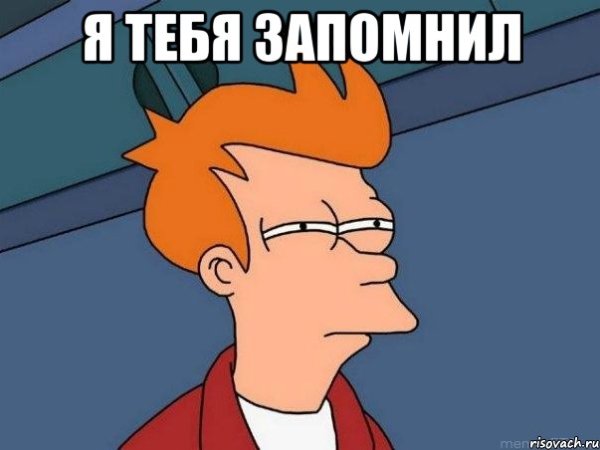 Я запомнил Мем
