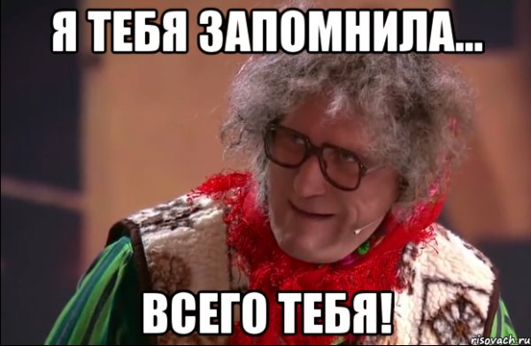 Я запомнил