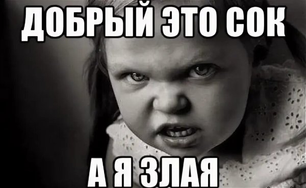 Я злой