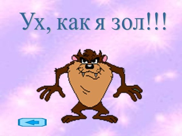 Ух как я зол