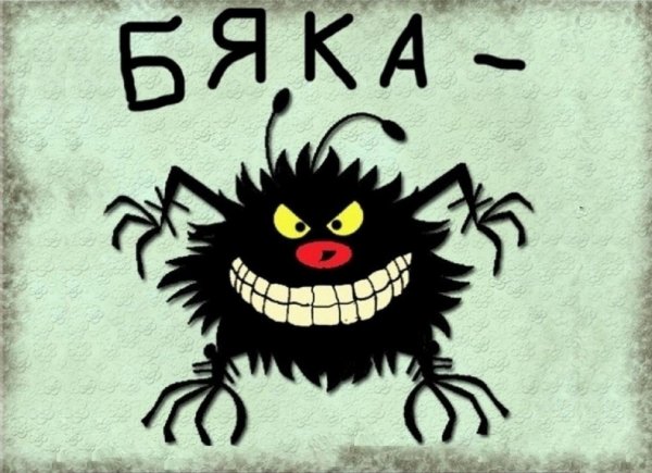 Бяка злюка