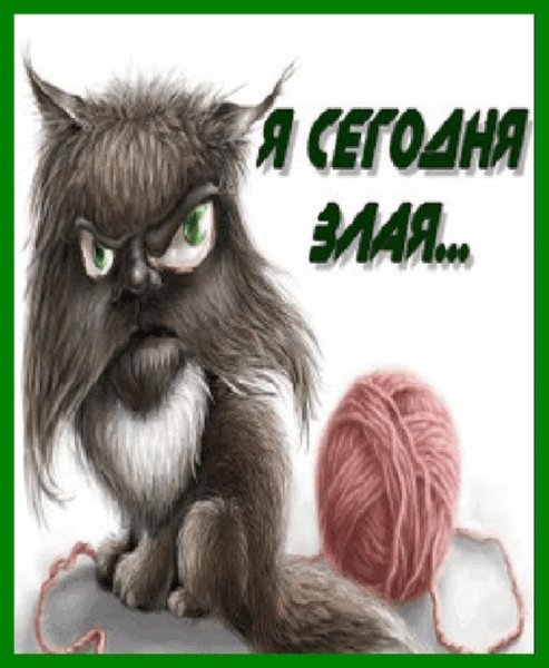 Открытка злюка