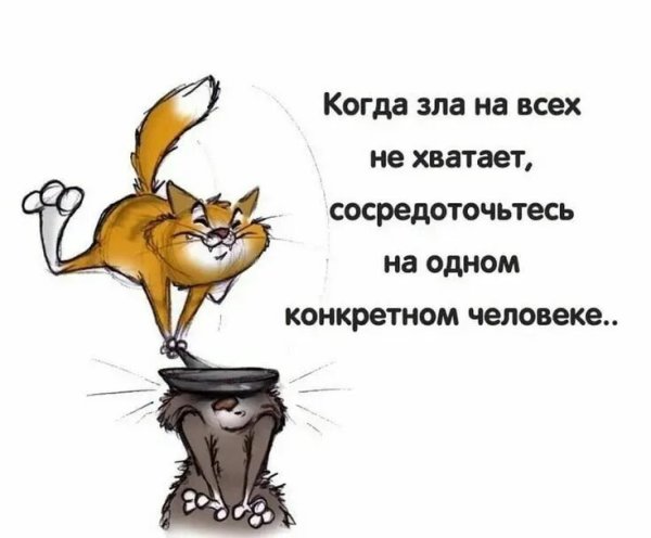 Я злой