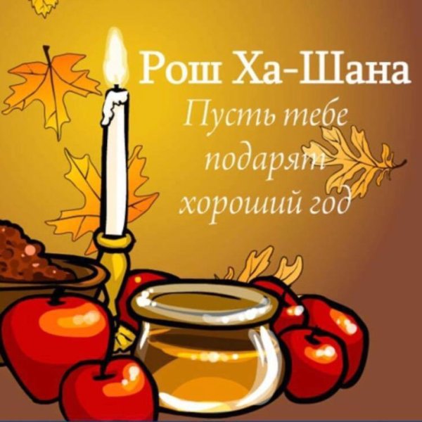 Рош ха-Шана 2021