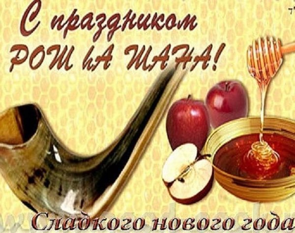 Рош ха-Шана 2023