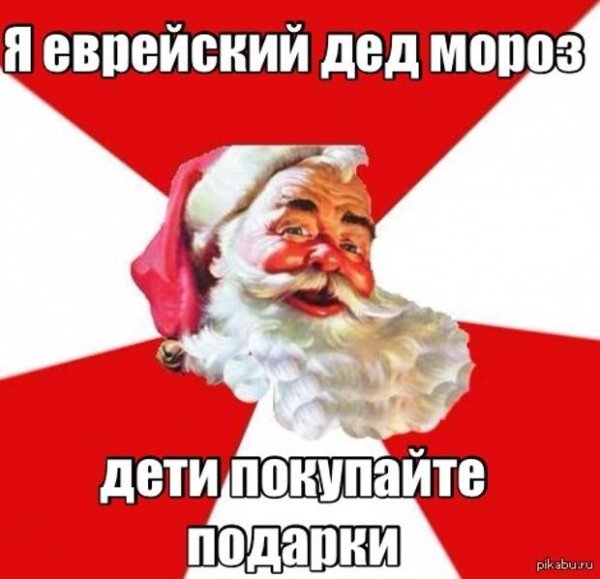 Новый год прикол евреи