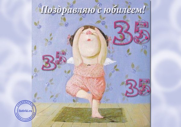 Поздравления с днём рождения 35 лет