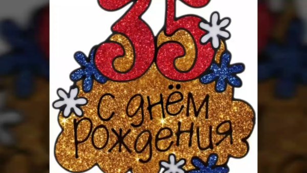 Открытка "35 лет!"