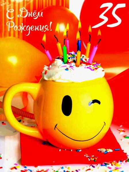 С 35 летием