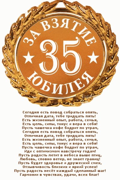 Поздравление с юбилеем 35 мужчине