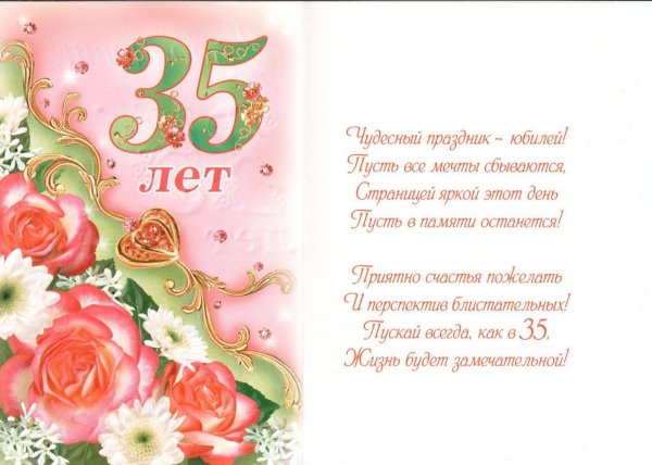 С юбилеем 35 лет женщине