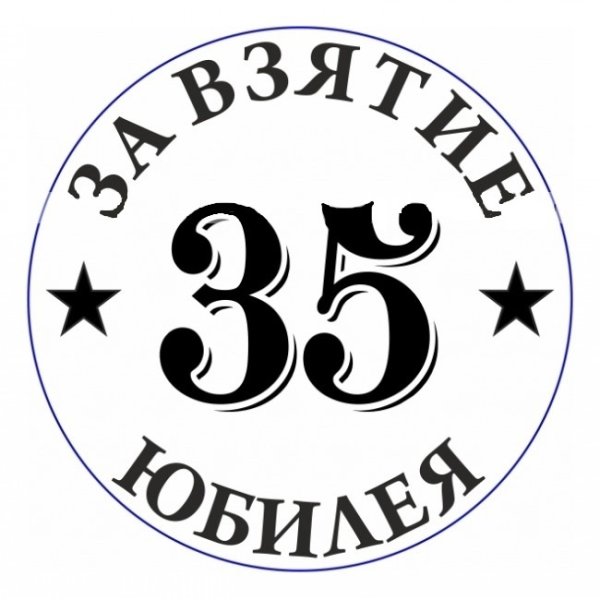 Медаль 35 лет юбилей женщине